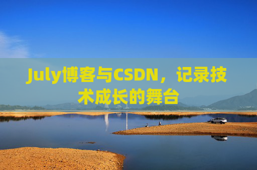 July博客与CSDN，记录技术成长的舞台