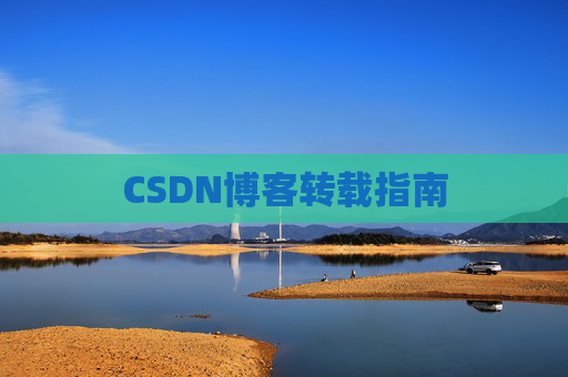CSDN博客转载指南