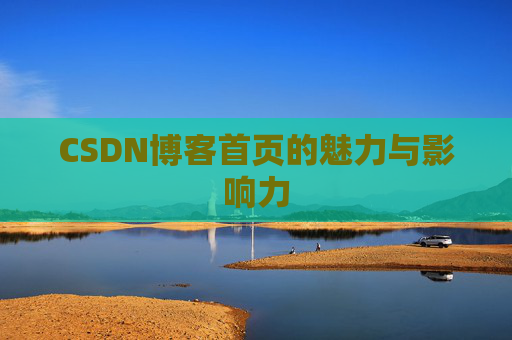 CSDN博客首页的魅力与影响力