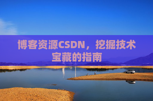 博客资源CSDN，挖掘技术宝藏的指南