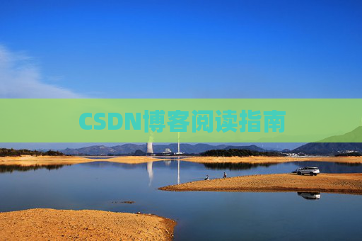 CSDN博客阅读指南