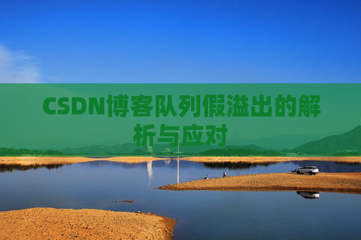 CSDN博客队列假溢出的解析与应对