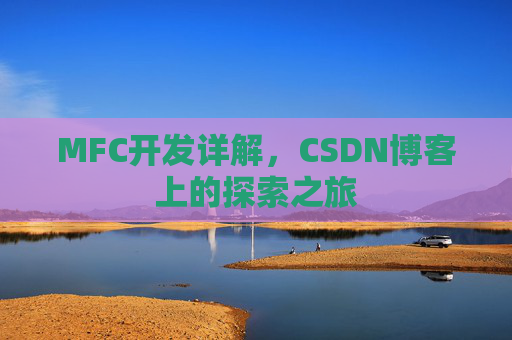 MFC开发详解，CSDN博客上的探索之旅