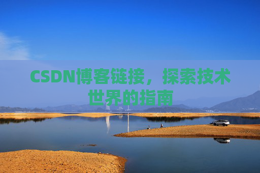 CSDN博客链接，探索技术世界的指南