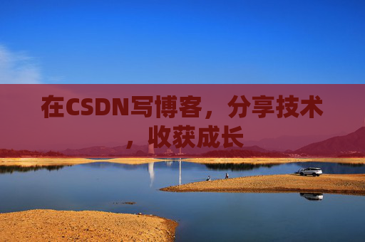 在CSDN写博客，分享技术，收获成长